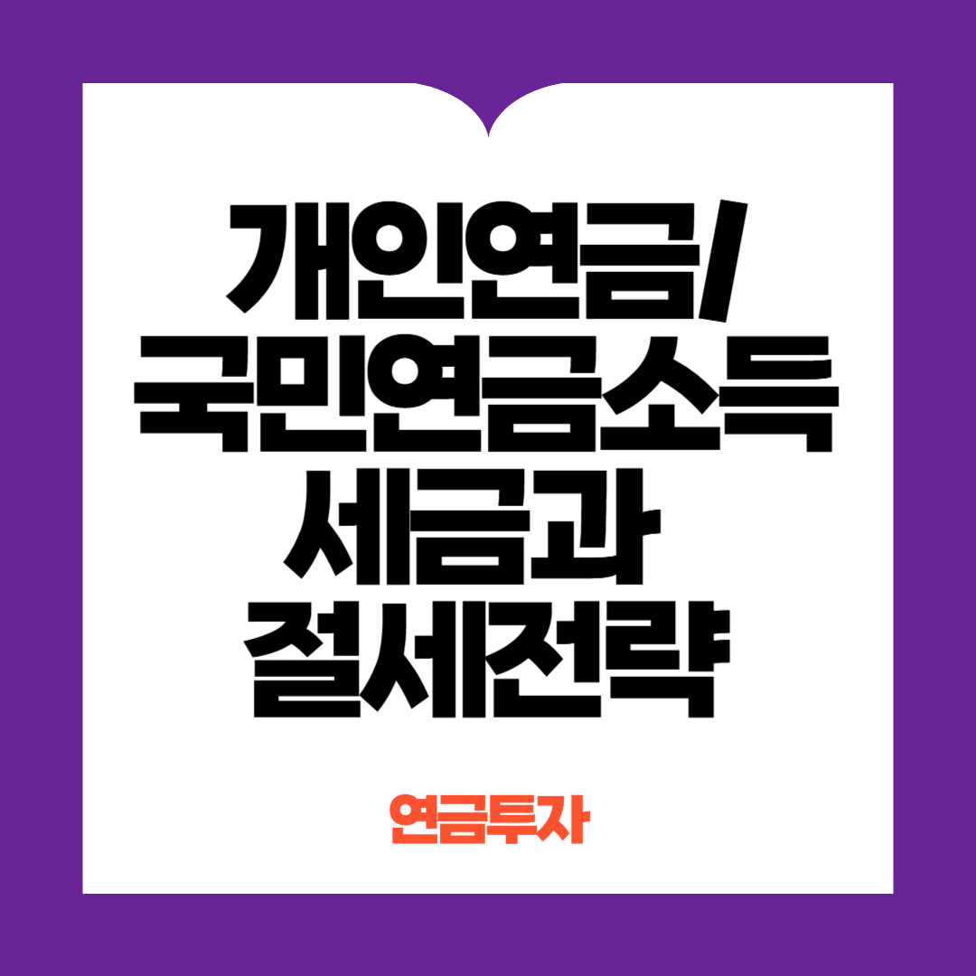 개인연금국민연금 세금과 절세전략