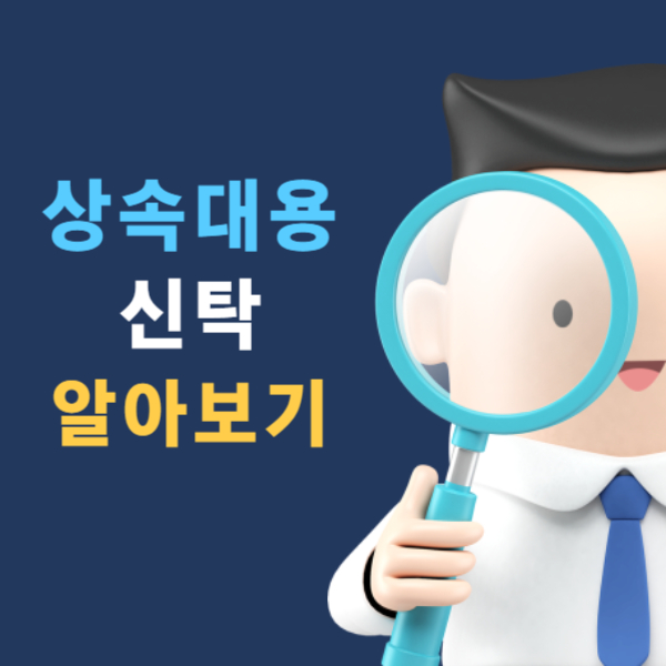 상속 대용 신탁 알아보기