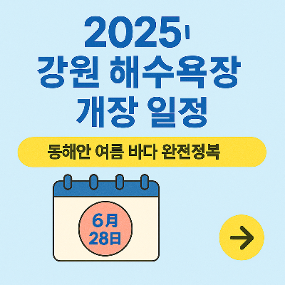 2025년 강원 해수욕장 개장일정