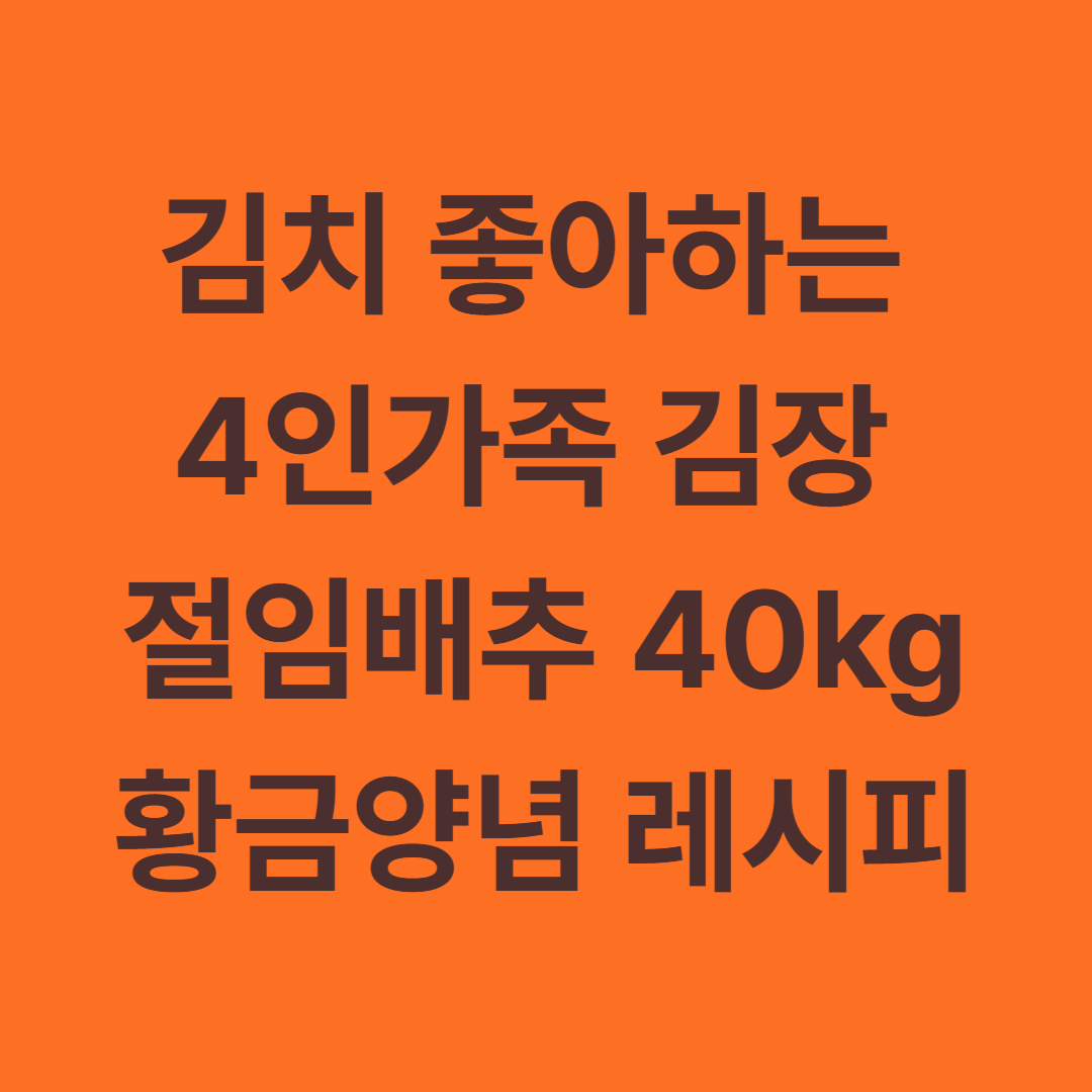 4인가족 김장 절임배추 40kg 황금양념 레시피