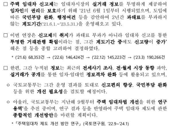 전월세 신고제 계도기간