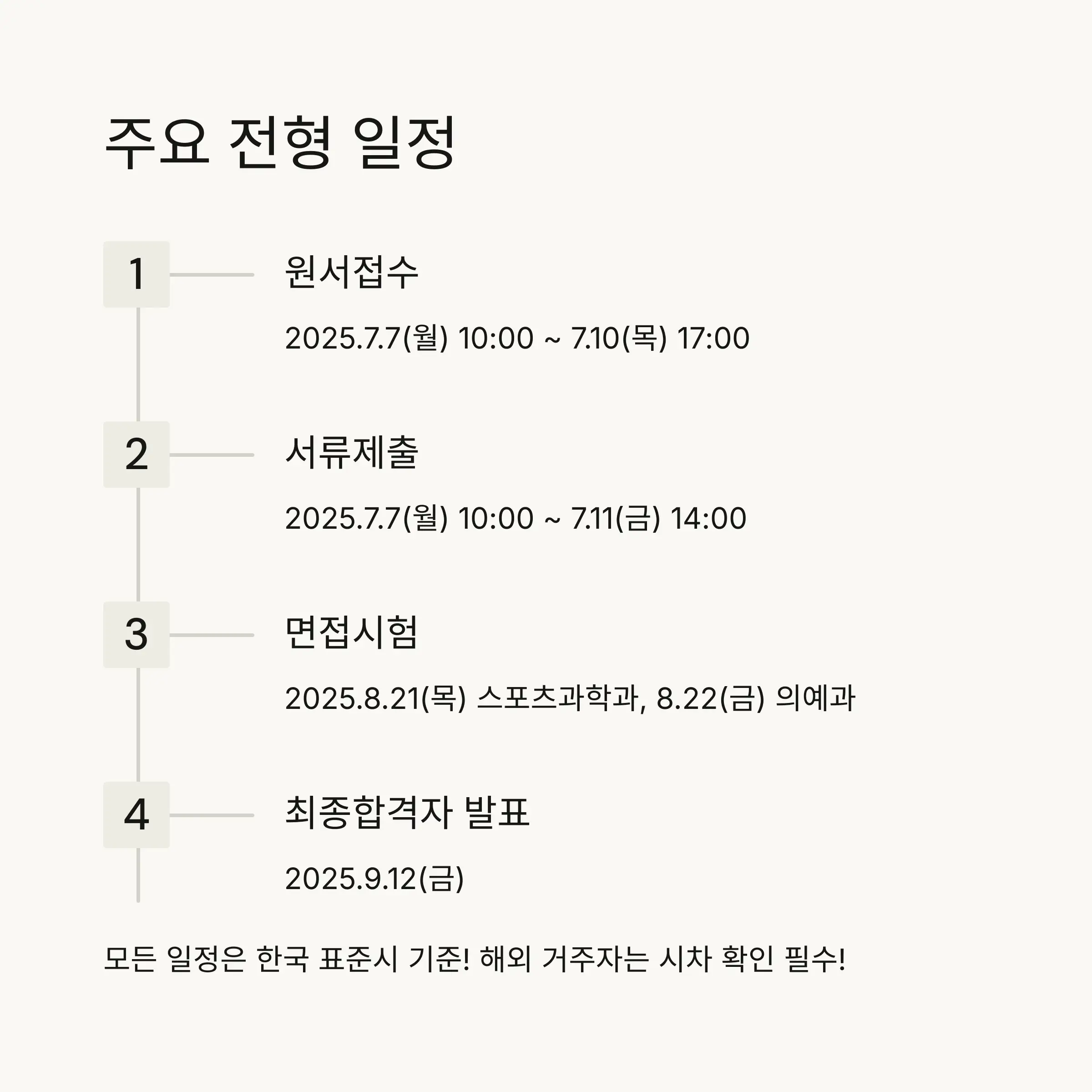 📅 2026학년도 전형 일정 총정리