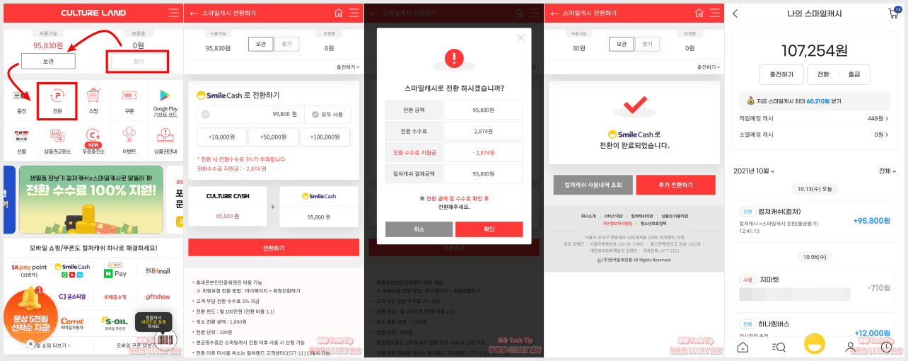 문화상품권 스마일캐시 전환 방법