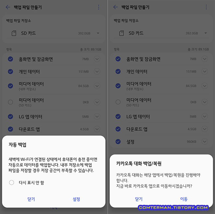 LG 백업 및 복원 카카오톡 백업 경고
