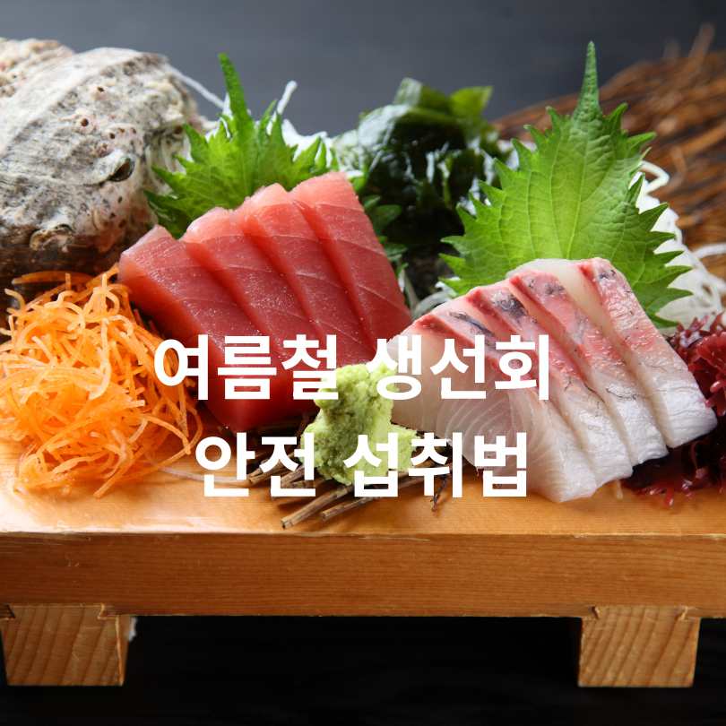 여름철 생선회 안전 섭취법