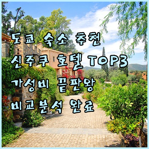 도쿄 신주쿠 호텔 추천 TOP 3 가