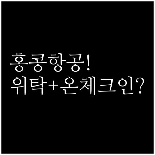 홍콩항공 수하물 위탁과 온라인 체크인..