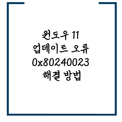 윈도우 11 업데이트 오류 0x80240023