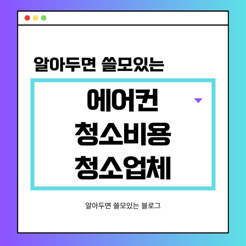 에어컨 청소비용부터 에어컨 청소업체 추천 TOP3