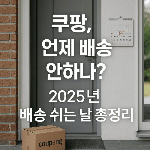 2025년 쿠팡 택배 없는 날 · 배송 휴무일 총정리