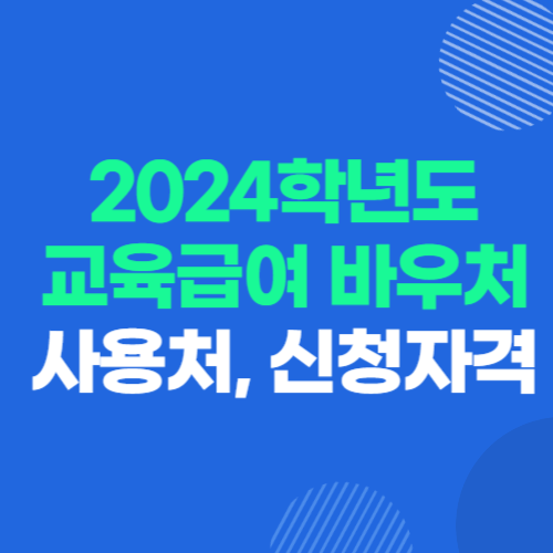 2024 교육급여 바우처 사용처, 신청자격