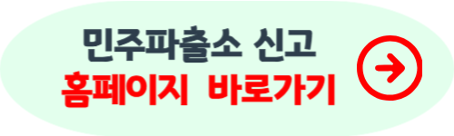 민주파출소 홈페이지 신고방법