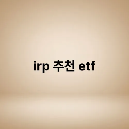irp 추천 etf