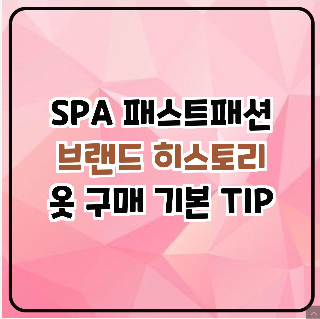 spa 패스트패션-브랜드히스토리