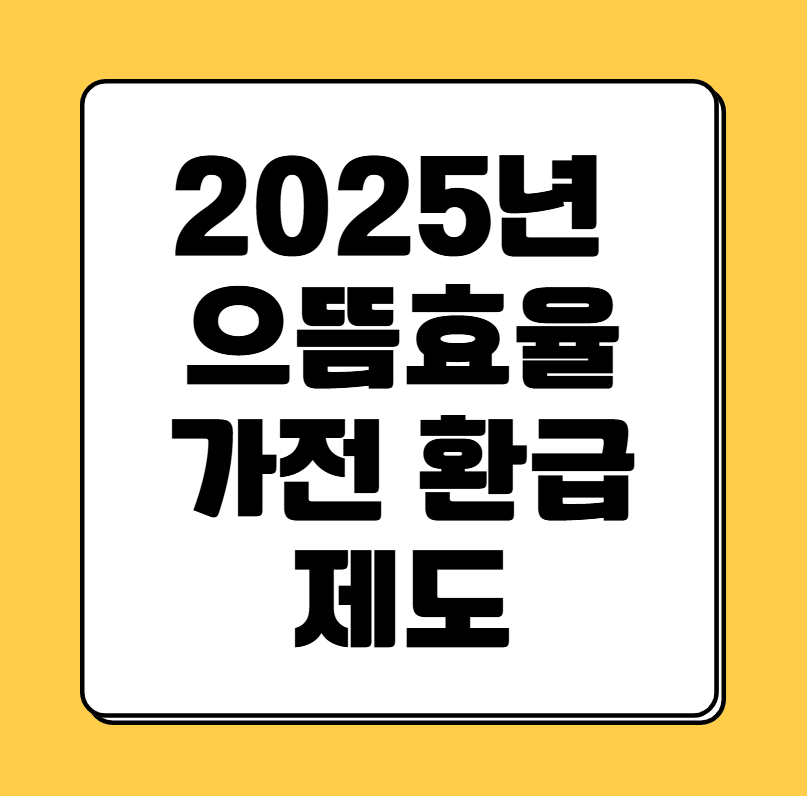 으뜸효율가전 환급제도