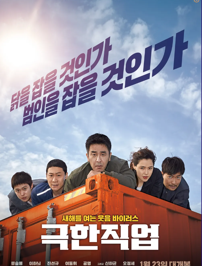 &lt;극한직업&gt;영화 줄거리 및 정보 관련 사진