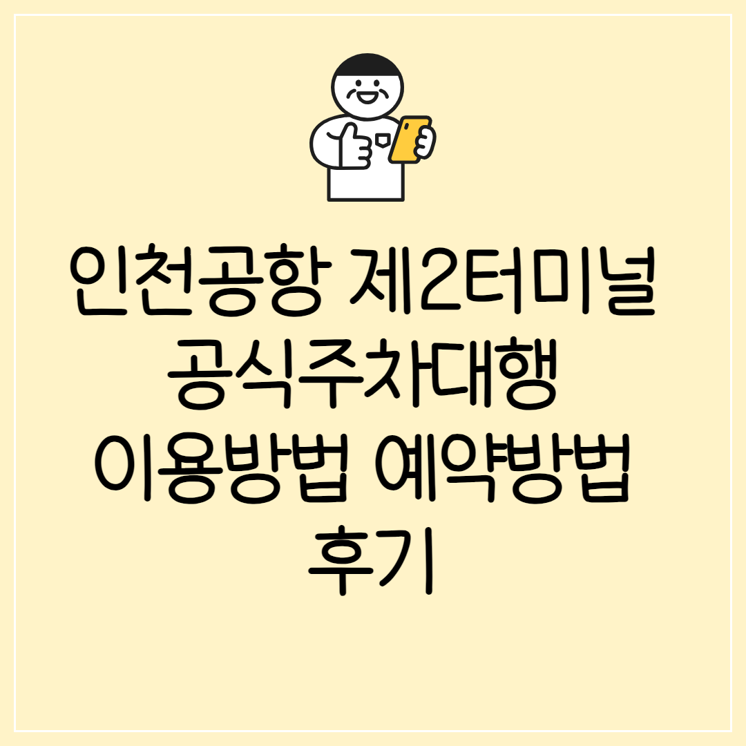인천공항 제2터미널 공식주차대행 발렛비 이용방법 예약방법