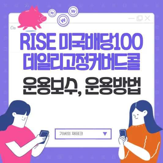 RISE 미국배당100데일리고정커버드콜 ETF 안내