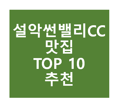설악썬밸리CC 근처 맛집