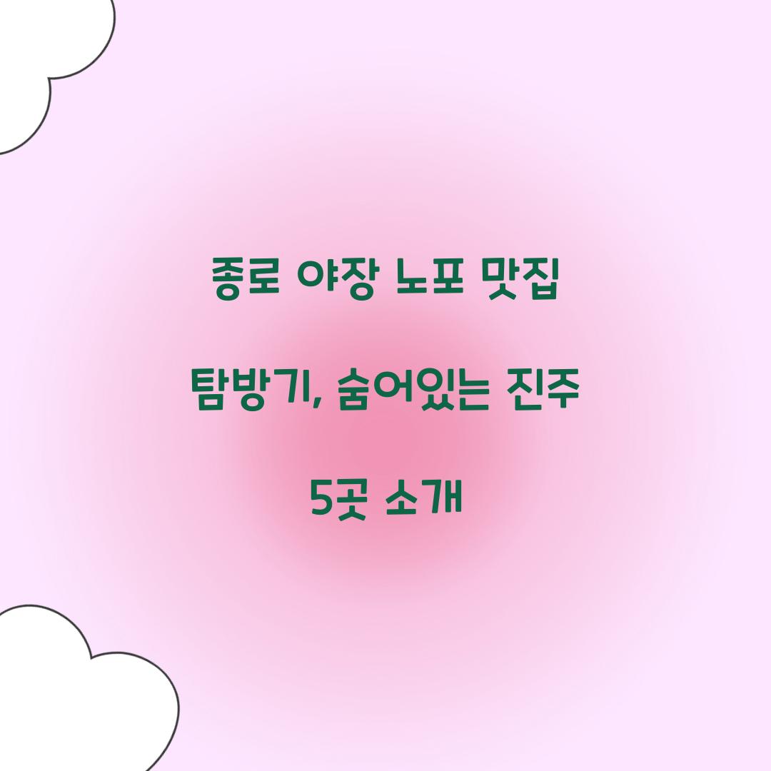 종로 야장 노포 맛집