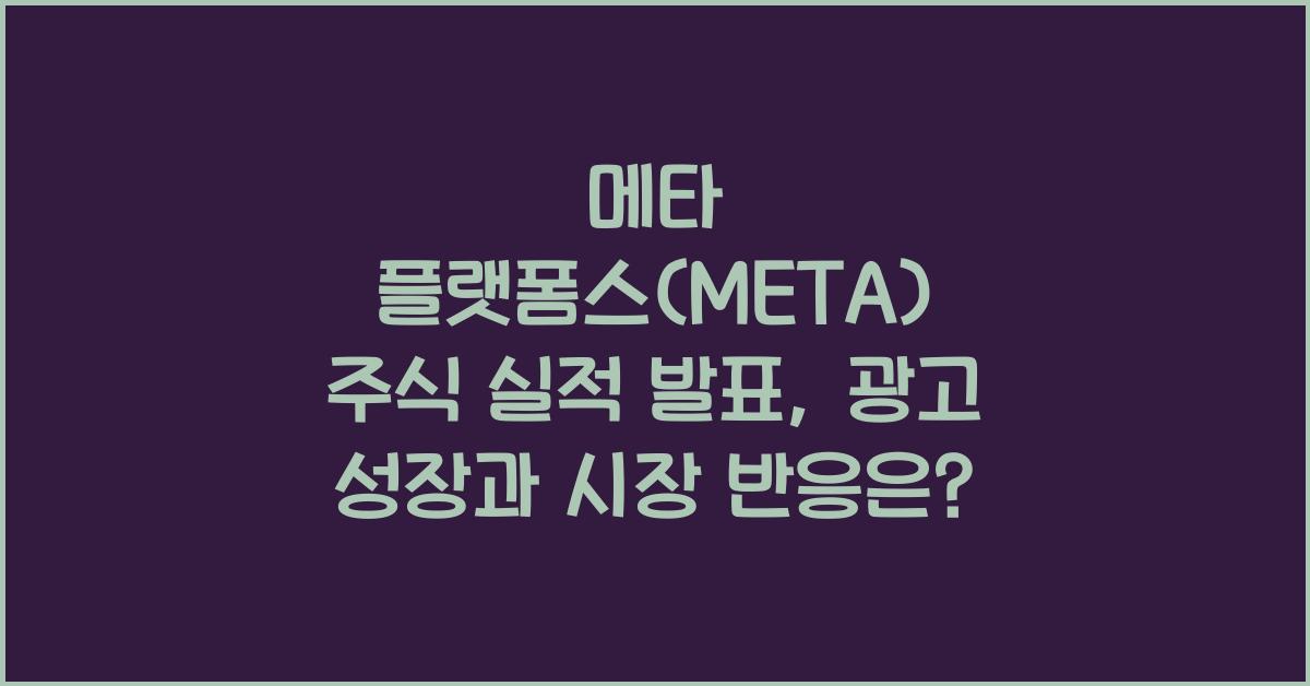 메타 플랫폼스(META) 주식 실적 발표