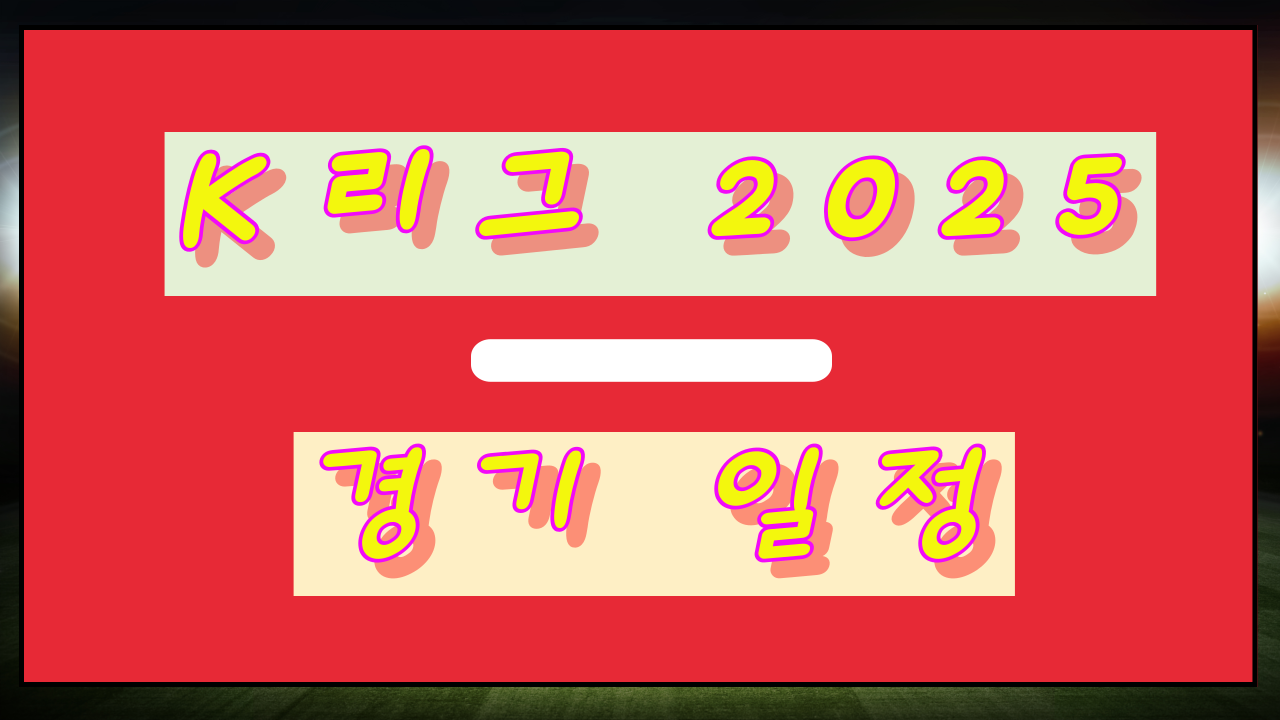 K-리그 2025 경기일정 총정리