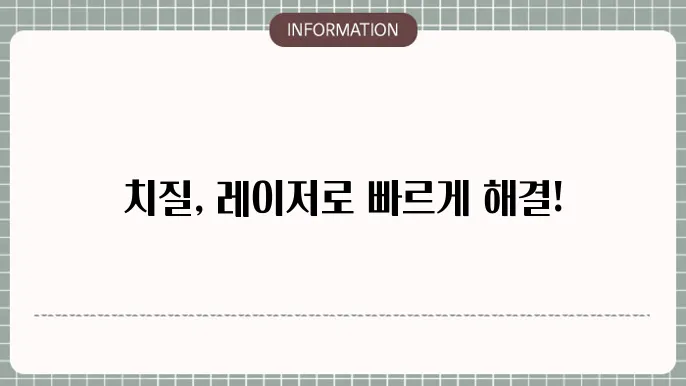 치질 레이저 수술 비용: 전통적 시술과 비용 안내