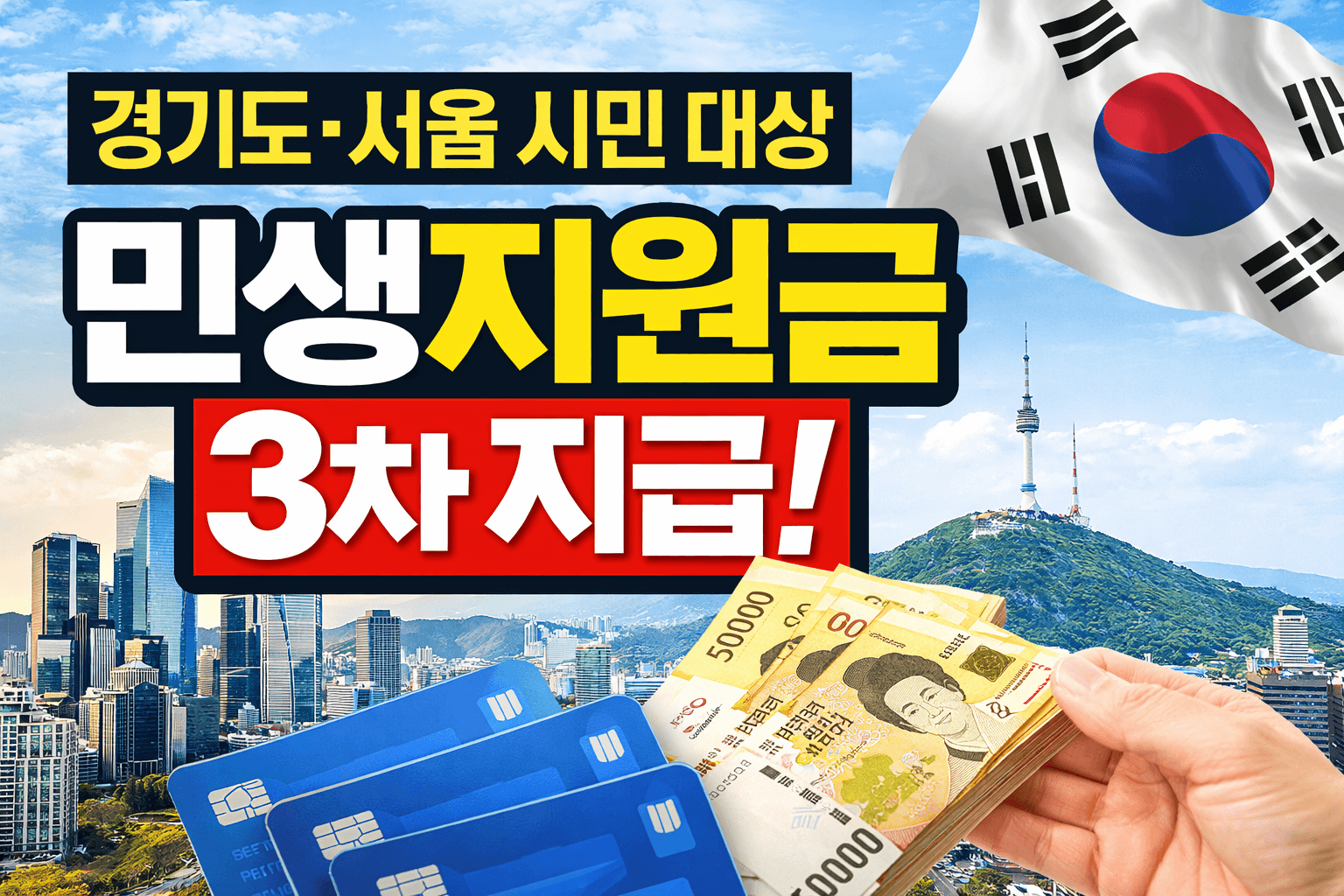 민생지원금 3차 경기도 (수원,인천, 김포등)·서울 지역