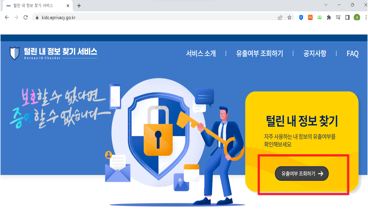 개인 정보 유출 확인 방법