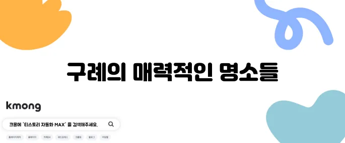 구례에서 꼭 방문해야 할 최고의 명소 10곳