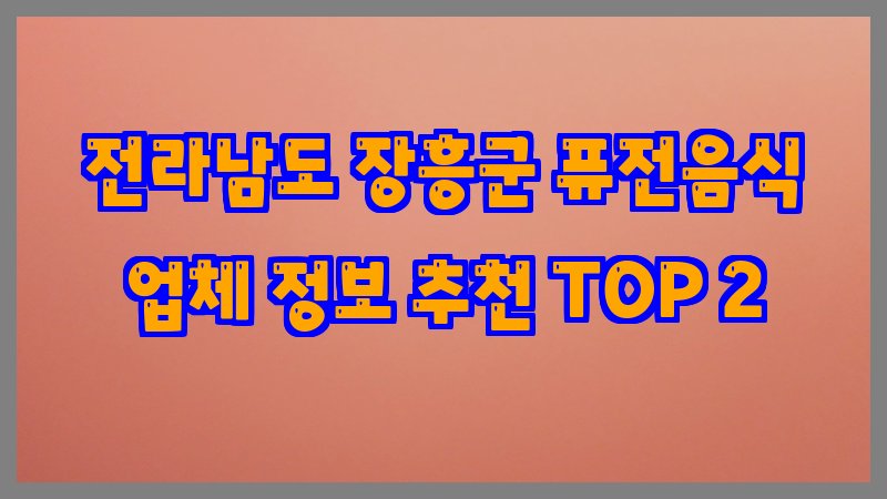 전라남도 장흥군 퓨전음식