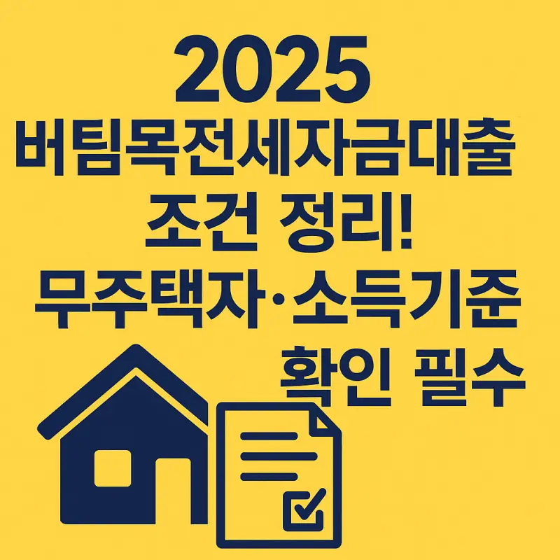버팀목전세자금대출-조건