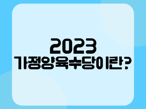2023 가정양육수당