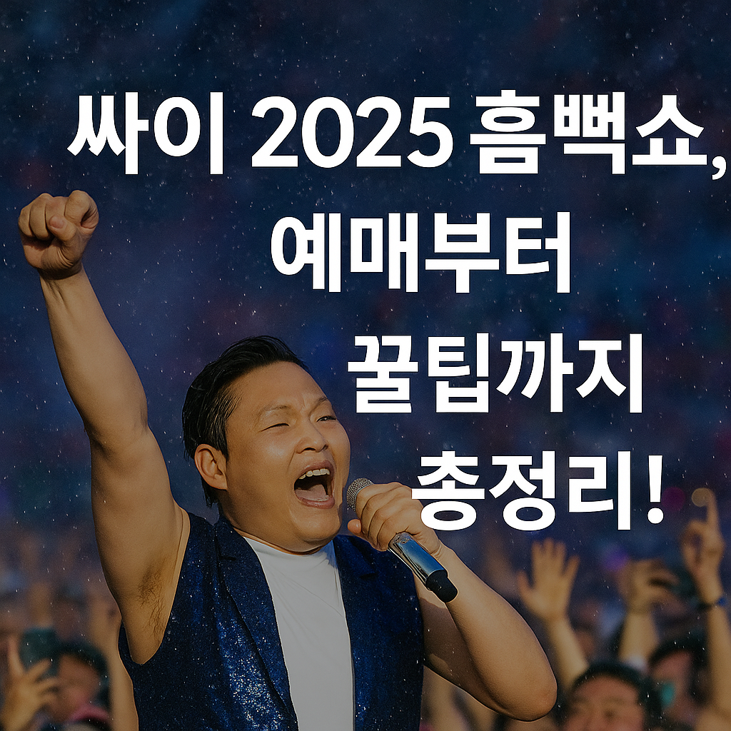 싸이 2025 흠뻑쇼, 예매부터 꿀팁까지 총정리!