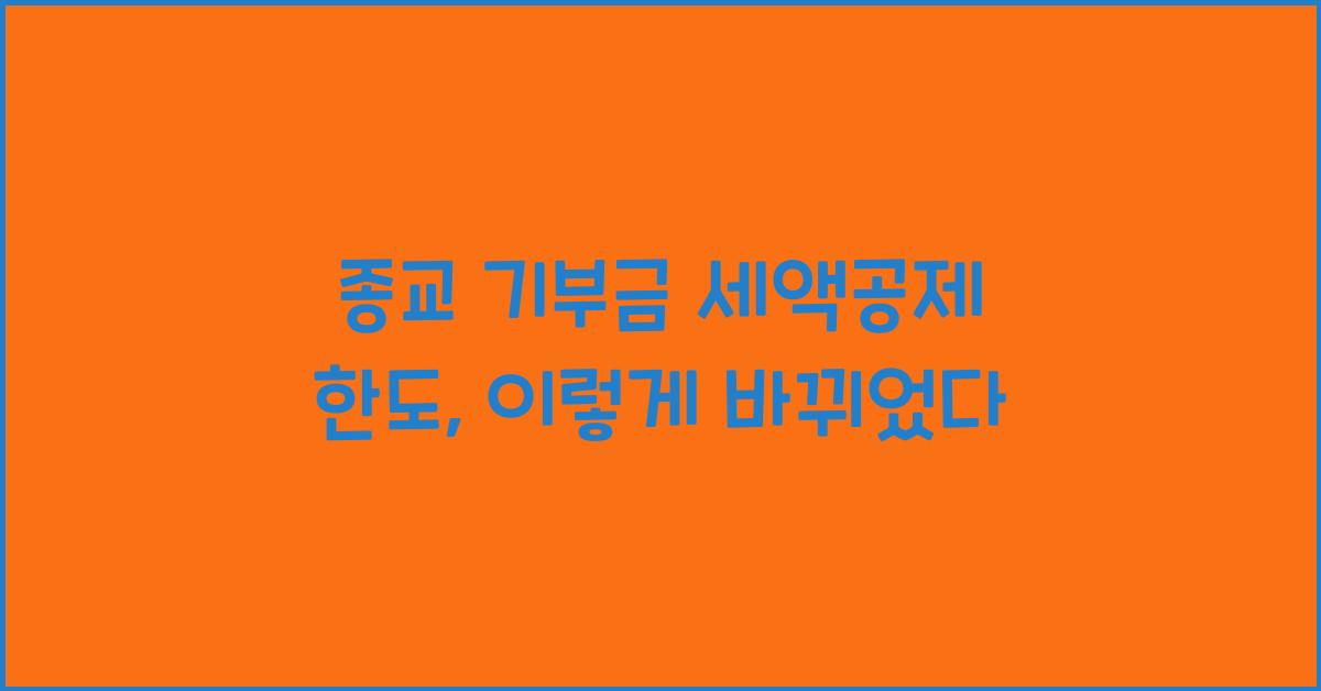종교 기부금 세액공제 한도