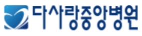 알코올전문병원-다사랑중앙병원