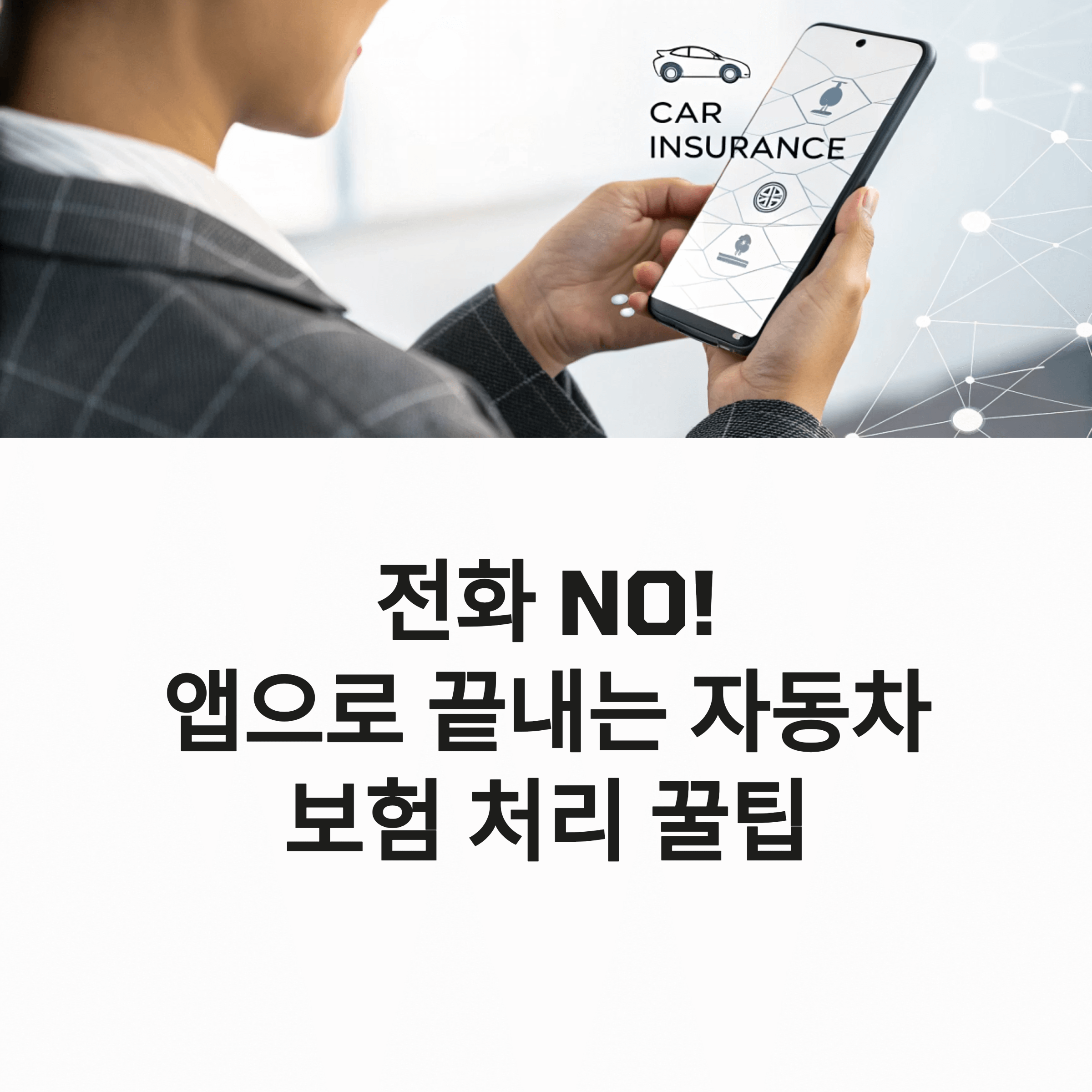 자동차 보험 고객센터 연락 없이 처리 가능한 꿀팁