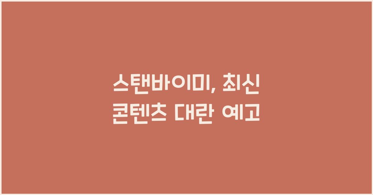 스탠바이미