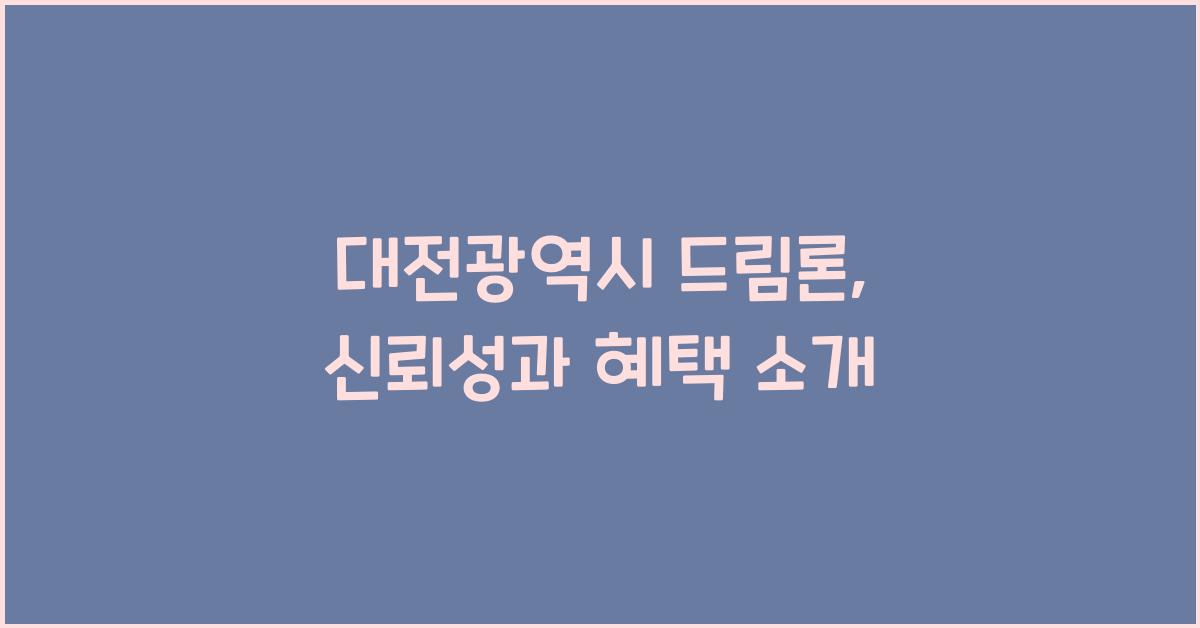 대전광역시 드림론