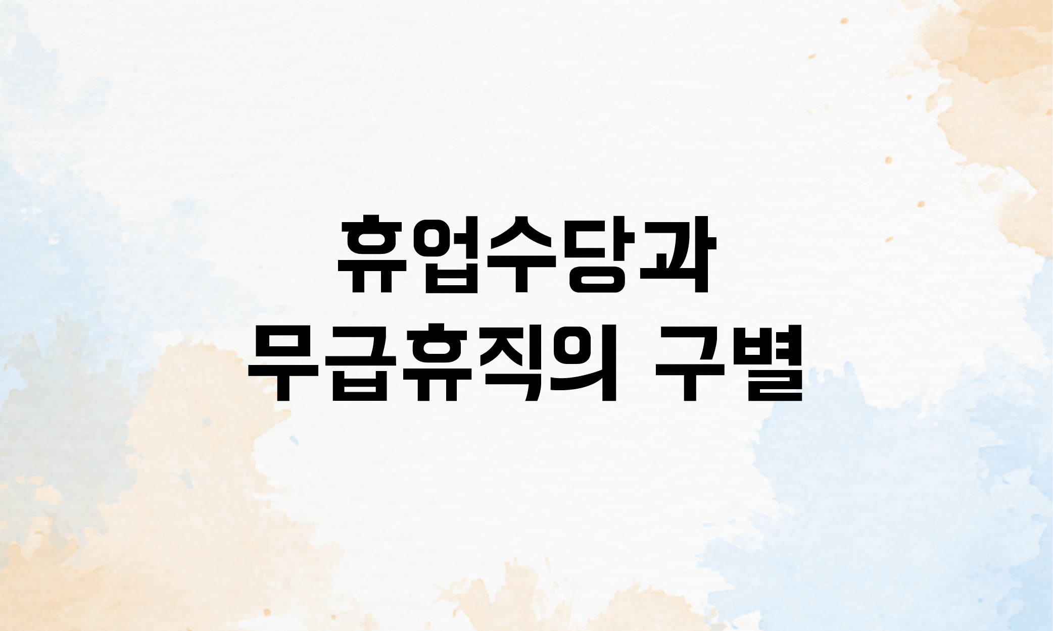 휴업수당 조건