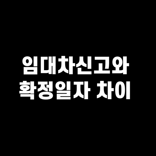 임대차신고와 확정일자 차이