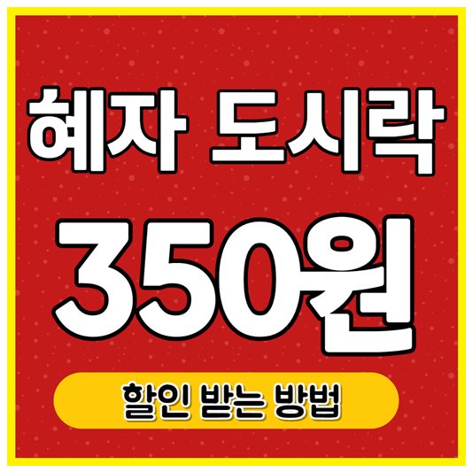 혜자 도시락 할인 썸네일