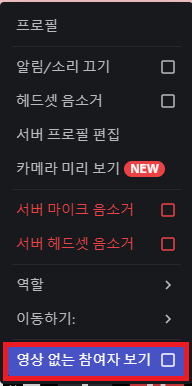 디스코드 영상공유: 영상 없는 참여자 보기