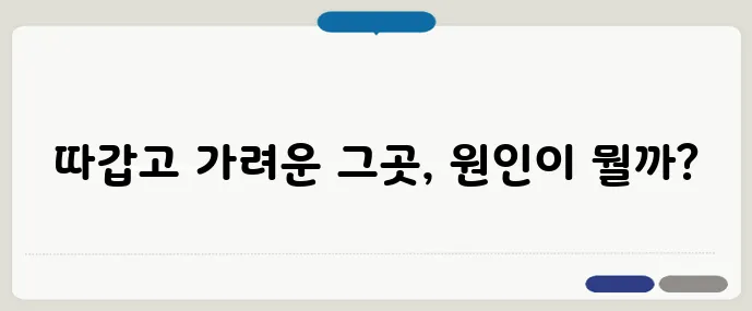 생식기포진 초기증상과 관리법
