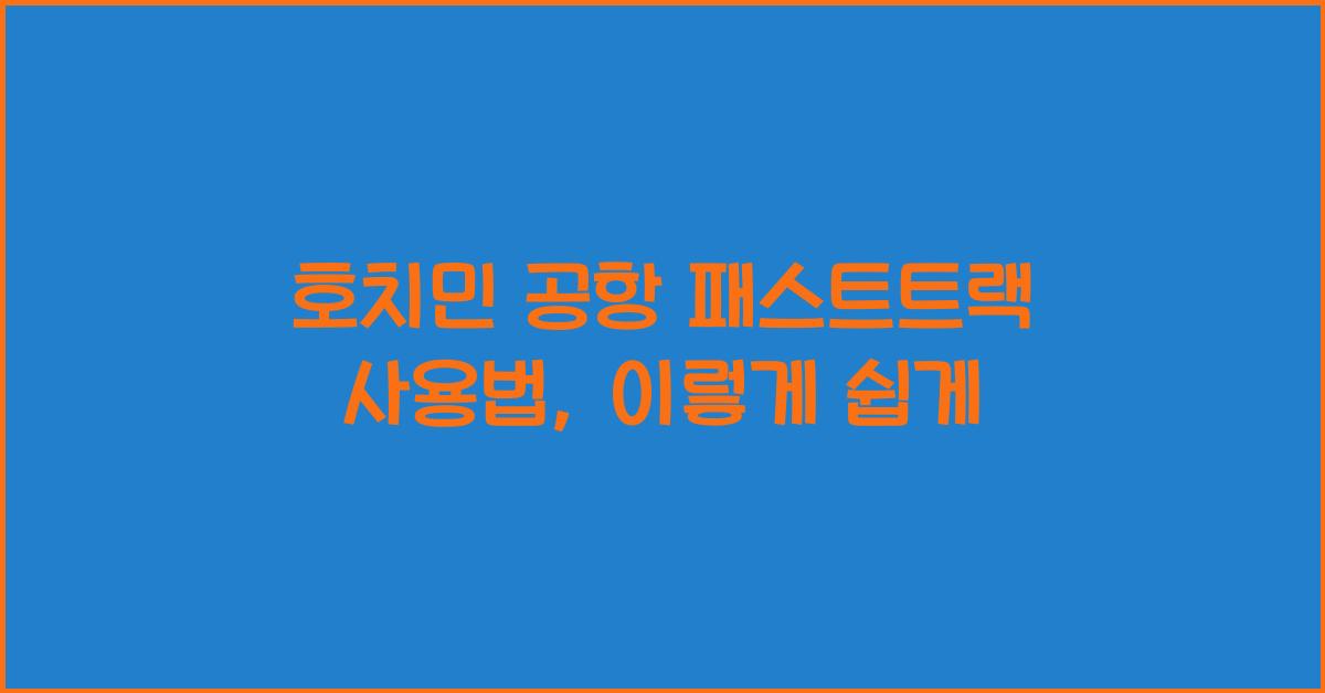 호치민 공항 패스트트랙 사용법