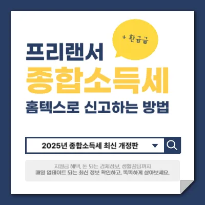 종합소득세 홈택스 신고방법, 환급금 썸네일