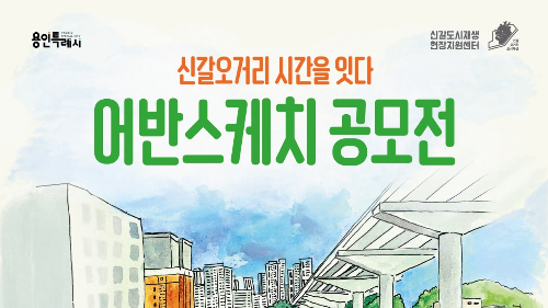 신갈오거리 어반스케치 공모전