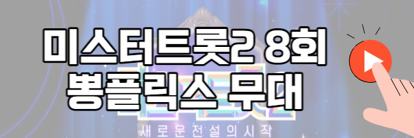미스터트롯2 뽕플릭스 무대