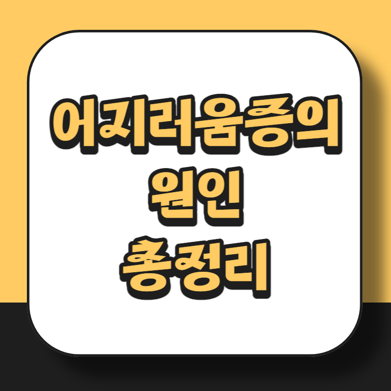 어지러움증의 원인