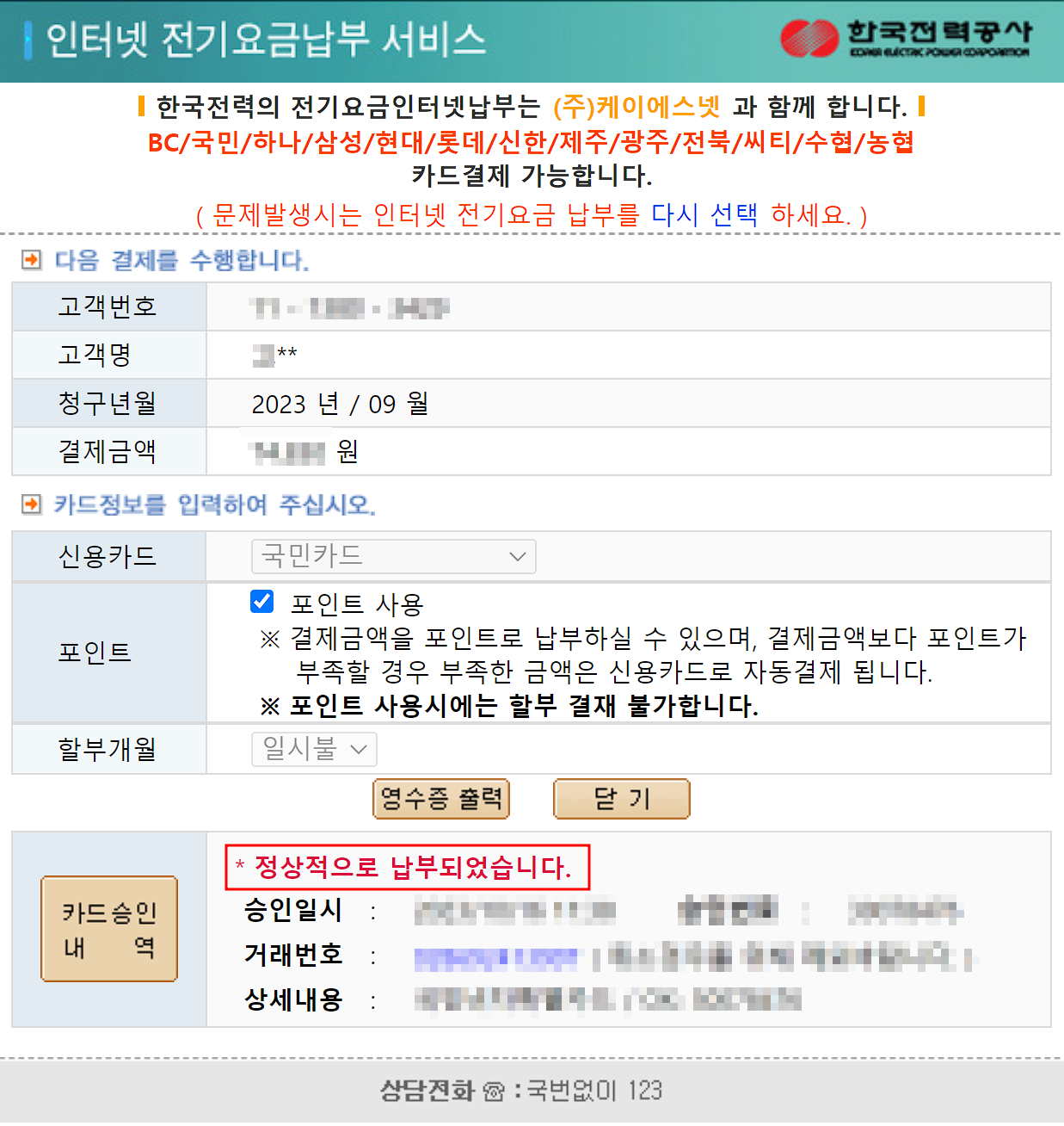 전기요금 신용카드 인터넷 납부 3